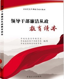 《領(lǐng)導干部廉潔從政教育讀本》