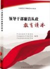 《領(lǐng)導(dǎo)干部廉潔從政教育讀本》