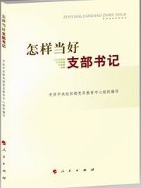 怎樣當(dāng)好支部書記