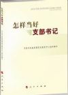 怎樣當(dāng)好支部書(shū)記
