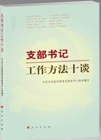 支部書(shū)記工作方法十談