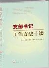 支部書(shū)記工作方法十談
