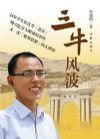 三牛風(fēng)波