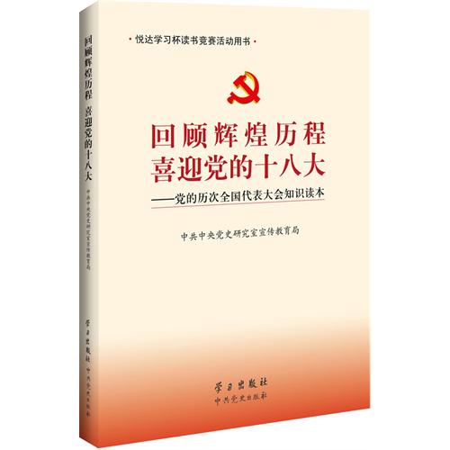 《回顧輝煌歷程  喜迎黨的十八大