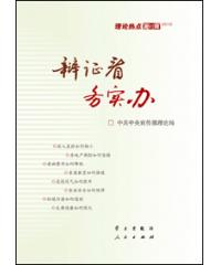 理論熱點面對面2012：辯證看.務實辦