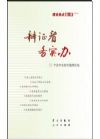 理論熱點(diǎn)面對面2012：辯證看.務(wù)實(shí)辦