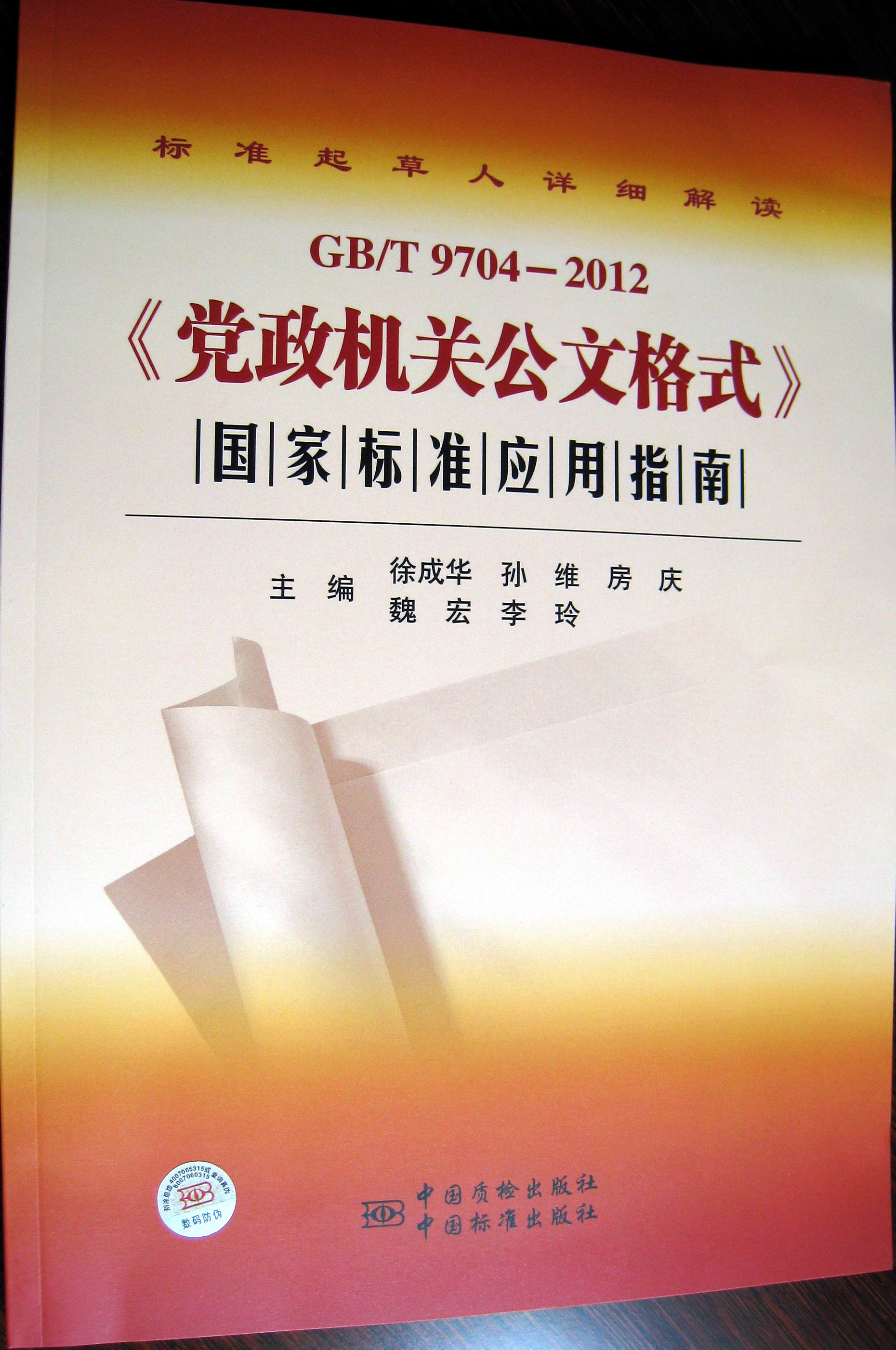 《GB/T 9704—2012<黨政機(jī)關(guān)公文格式>國家標(biāo)準(zhǔn)應(yīng)用指南