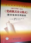 《GB/T 9704—2012<黨政機關公文格式>國家標準應用指南