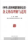 新民事訴訟法精品圖書系列