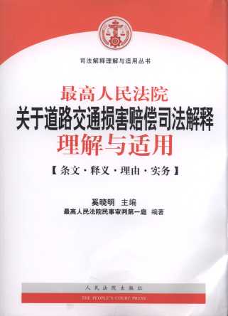 最高人民法院關(guān)于道路交通損害賠償司法解釋理解與適用
