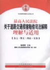 最高人民法院關(guān)于道路交通損害賠償司法解釋理解與適用