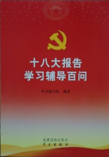黨的十八大文件學(xué)習(xí)輔導(dǎo)百問