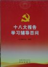 黨的十八大文件學(xué)習(xí)輔導(dǎo)百問