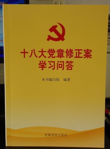 十八大黨章修正案學(xué)習(xí)問(wèn)答