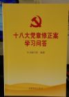 十八大黨章修正案學(xué)習(xí)問答