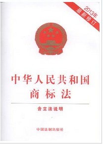 中華人民共和國商標法(2013年.最新修訂)
