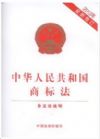 中華人民共和國商標(biāo)法(2013年.最新修訂)