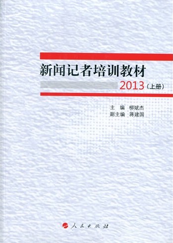 《新聞記者培訓教材2013》