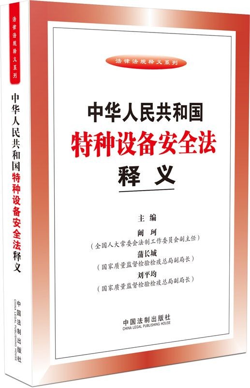 特種設(shè)備安全法釋義