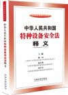 特種設(shè)備安全法釋義
