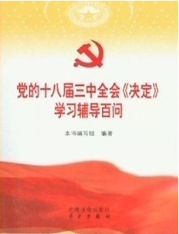 《黨的十八屆三中全會〈決定〉學(xué)習(xí)輔導(dǎo)百問》