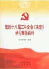 《黨的十八屆三中全會〈決定〉學習輔導(dǎo)百問》