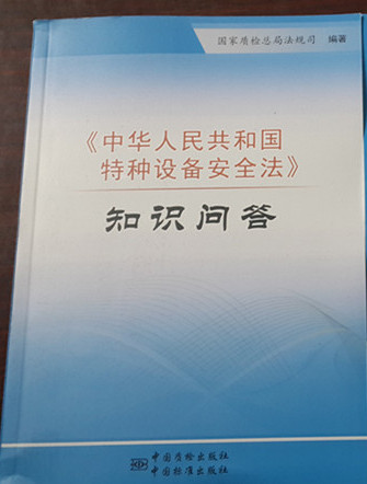 特種設備安全法知識問答