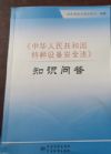 特種設(shè)備安全法知識問答