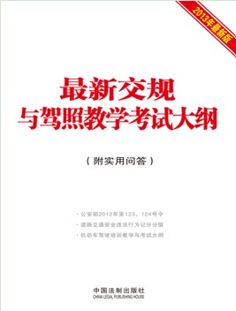 最新交規(guī)與駕照教學考試大綱（附實用問答）