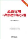 最新交規(guī)與駕照教學(xué)考試大綱（附實用問答）
