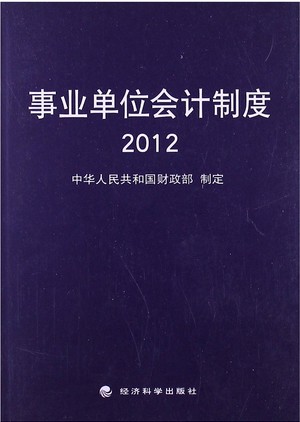 事業(yè)單位會計制度2012