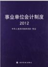 事業(yè)單位會計制度2012