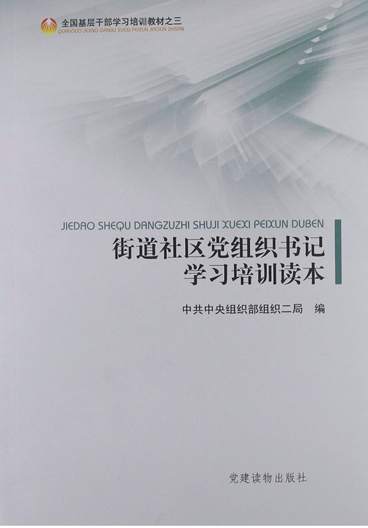 街道社區(qū)黨組織書記學(xué)習(xí)培訓(xùn)讀本