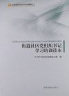街道社區(qū)黨組織書記學(xué)習(xí)培訓(xùn)讀本
