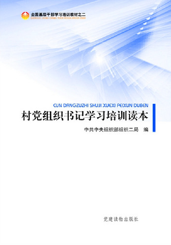 村黨組織書記學(xué)習(xí)培訓(xùn)讀本