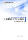 村黨組織書記學(xué)習(xí)培訓(xùn)讀本