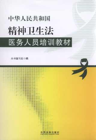 中華人民共和國(guó)精神衛(wèi)生法醫(yī)務(wù)人員培訓(xùn)教材