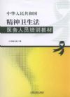 中華人民共和國(guó)精神衛(wèi)生法醫(yī)務(wù)人員培訓(xùn)教材