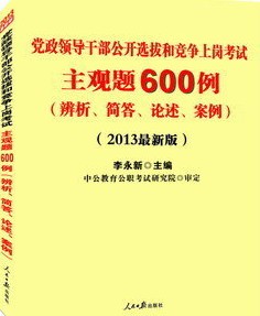 中公2013黨政領導干部選拔和競爭上崗 主觀題600例 辨析解答論述