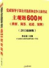 中公2013黨政領(lǐng)導(dǎo)干部選拔和競爭上崗 主觀題600例 辨析解答論述
