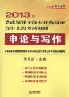 2013黨政領(lǐng)導(dǎo)干部公開選拔和競爭上崗考試教材.申論與寫作