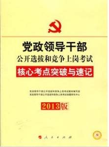 2013黨政領(lǐng)導干部公選和競爭上崗考試 核心考點突破與速記