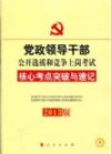 2013黨政領(lǐng)導(dǎo)干部公選和競爭上崗考試 核心考點(diǎn)突破與速記