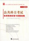 2013全國領(lǐng)導(dǎo)干部公開選拔與競爭上崗考試教材十八大最新版  公共科目考試標(biāo)準(zhǔn)預(yù)測試卷與真題選編