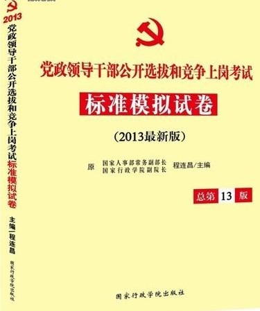 2013最新版巨流版 黨政領(lǐng)導(dǎo)干部公開選拔個競爭上崗考試標(biāo)準(zhǔn)模擬卷