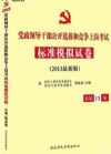 2013最新版巨流版 黨政領(lǐng)導(dǎo)干部公開選拔個(gè)競爭上崗考試標(biāo)準(zhǔn)模擬卷