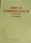 2013全國領(lǐng)導(dǎo)干部公開選拔與競爭上崗考試教材十八大最新版  系列圖書