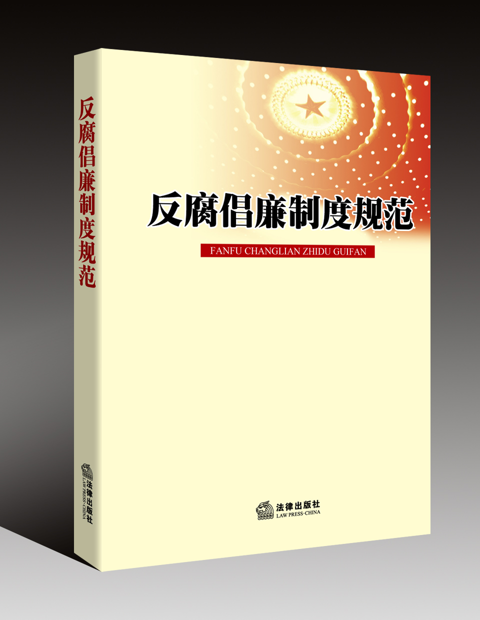 反腐倡廉制度規(guī)范