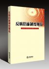 反腐倡廉制度規(guī)范