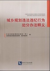 城鄉(xiāng)規(guī)劃違法違紀(jì)行為處分辦法釋義